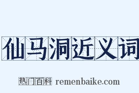 仙马洞近义词是什么意思的图片